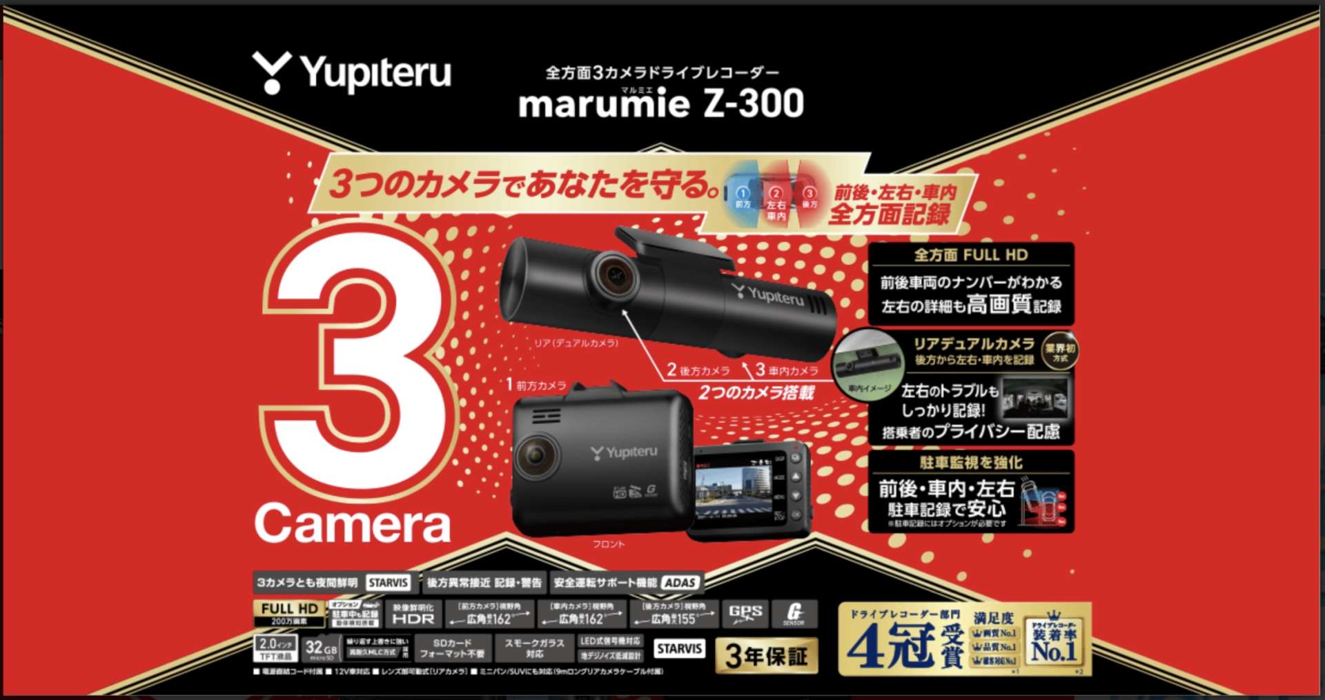 ユピテル前後3カメラ搭載Z-300